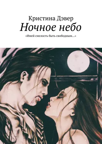 Ночное небо. «Имей смелость быть свободным…»
