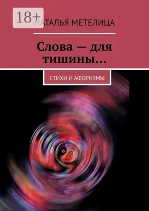 Слова – для тишины… Стихи и афоризмы