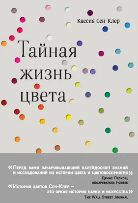 Тайная жизнь цвета [litres]