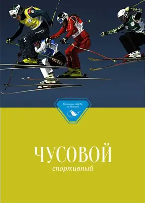 Чусовой спортивный