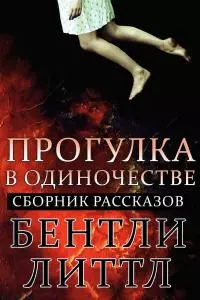 Прогулка в одиночестве [сборник]
