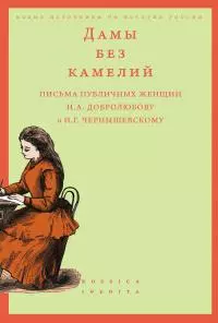 Дамы без камелий: письма публичных женщин Н.А. Добролюбову и Н.Г. Чернышевскому [litres]