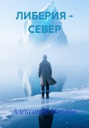 ЛИБЕРИЯ – СЕВЕР