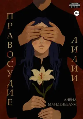 Правосудие лилии