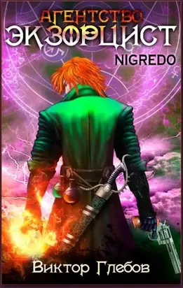 Агентство «Экзорцист»: NIGREDO [СИ]