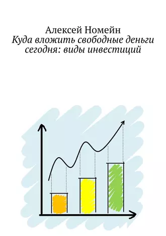 Куда вложить свободные деньги сегодня: виды инвестиций