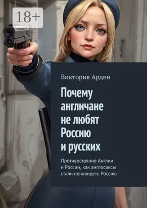 Почему англичане не любят Россию и русских. Противостояние Англии и России, как англосаксы стали ненавидеть Россию