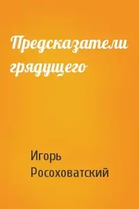 Предсказатели грядущего