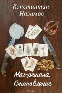 Маг-решала. Становление [СИ]