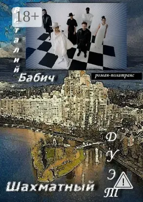 Шахматный дуэт. Роман-политранс