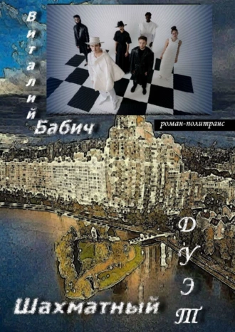 Шахматный дуэт. Роман-политранс