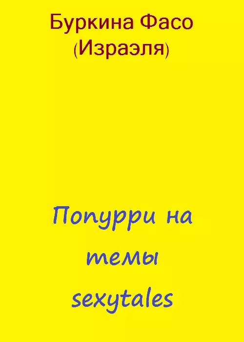 Попурри на темы sexytales