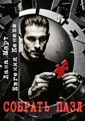 Собрать пазл