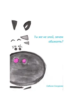 Ты же не злой, зачем обижать?