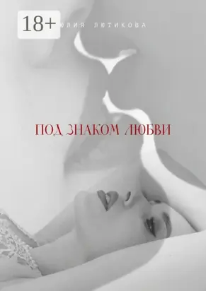 Под знаком любви. Сейчас ты откроешь мою душу