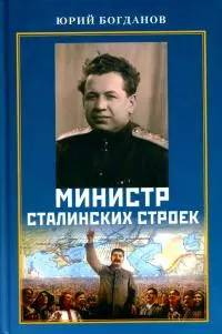 Министр сталинских строек [10 лет во главе МВД]