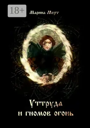 Уттруда и гномов огонь
