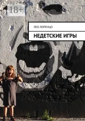Недетские игры