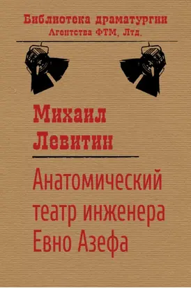Анатомический театр инженера Евно Азефа