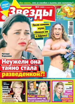 Звёзды и советы №04/2021