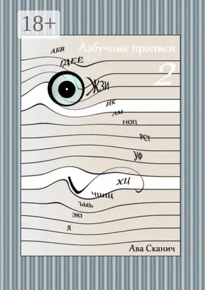 Азбучные прописи – 2