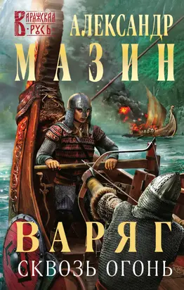 Сквозь огонь [litres]