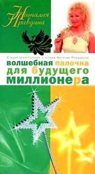 Волшебная палочка для будущего миллионера