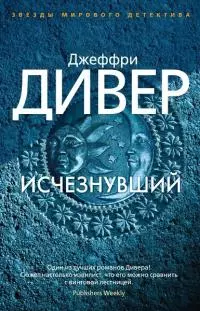 Исчезнувший [Литрес]