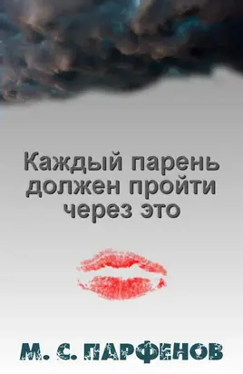 Каждый парень должен пройти через это