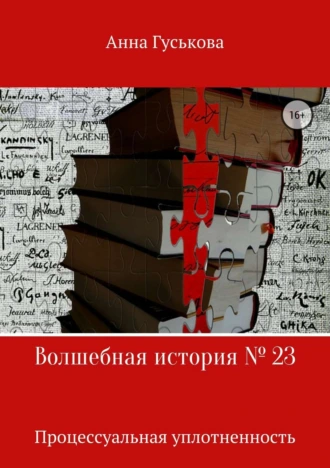Волшебная история № 23. Процессуальная уплотненность