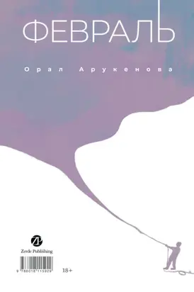 Февраль / Ақпан