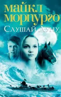 Слушай Луну