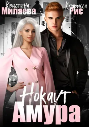 Нокаут Амура