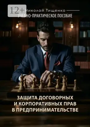 Защита договорных и корпоративных прав в предпринимательстве. Учебно-практическое пособие
