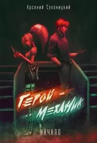 Начало истории [СИ]