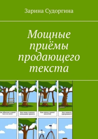 Мощные приёмы продающего текста