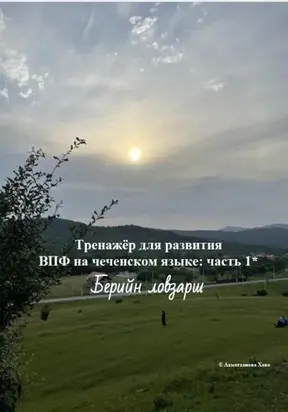 Тренажёр для развития ВПФ на чеченском языке: часть 1. Берийн ловзарш