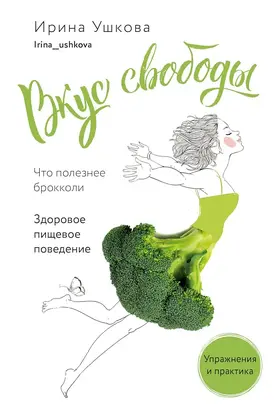 Вкус свободы. Здоровое пищевое поведение