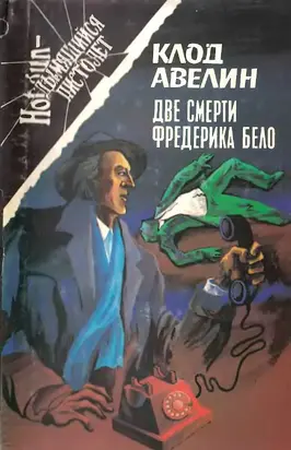 Две смерти Фредерика Бело