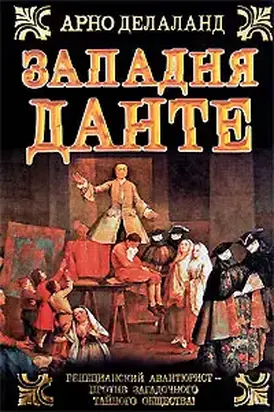 Западня Данте