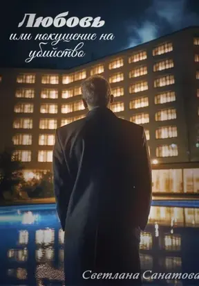 Любовь, или Покушение на убийство