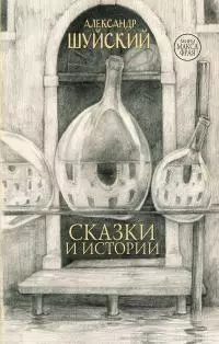 Сказки и истории [сборник litres]