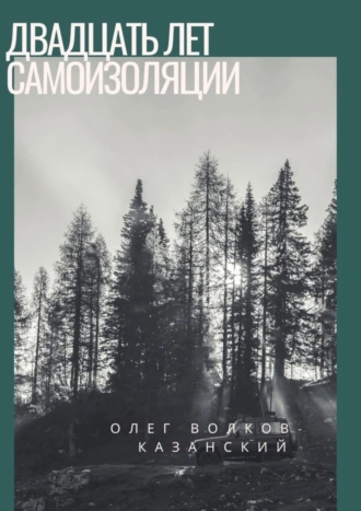 20 лет самоизоляции. Повесть