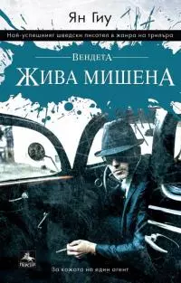 Вендета: Жива мишена