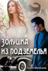 Золушка из подземелья [СИ]