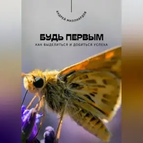 Будь первым. Как выделиться и добиться успеха