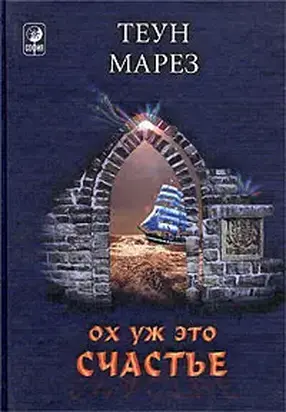 Ох уж это счастье!