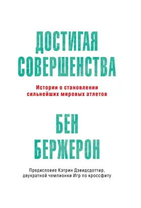 Достигая совершенства. Истории о становлении сильнейших мировых атлетов