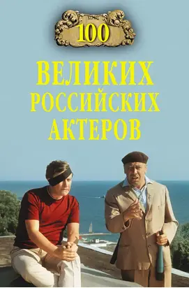 100 великих российских актеров