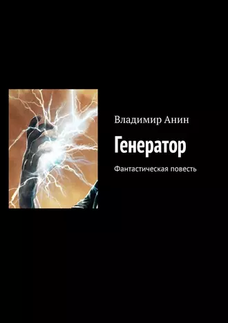 Генератор. Фантастическая повесть